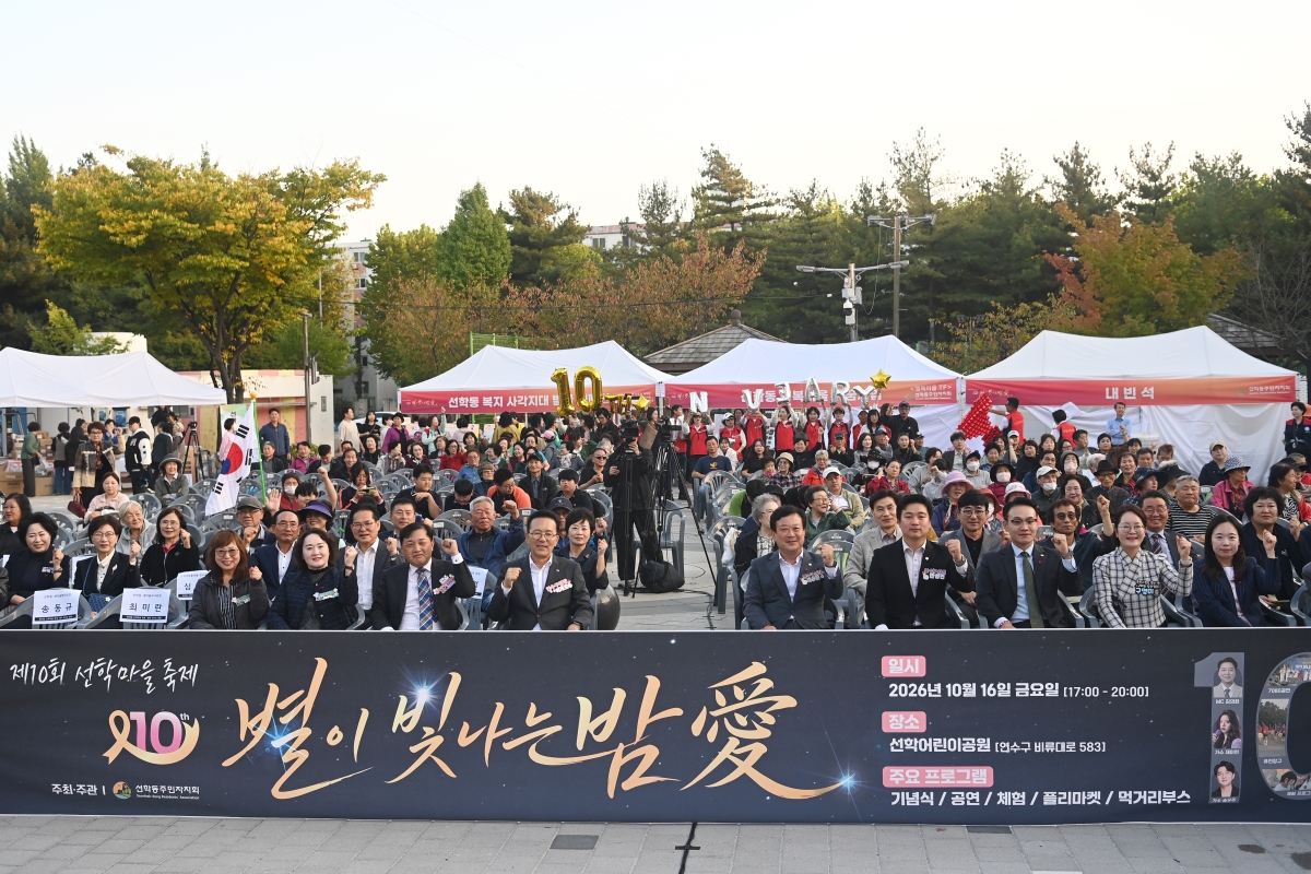 선학동 주민자치회, 제10회 마을 축제 ‘별이 빛나는 밤愛’ 개최